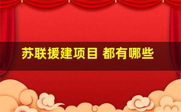 苏联援建项目 都有哪些